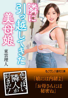 隣に引っ越してきた美母娘