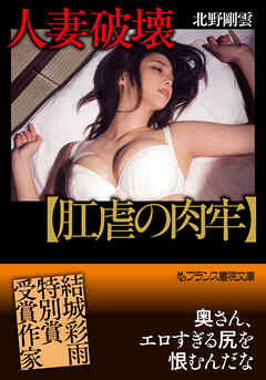 人妻破壊【肛虐の肉牢】