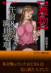 【獲物】午前８時の満員電車