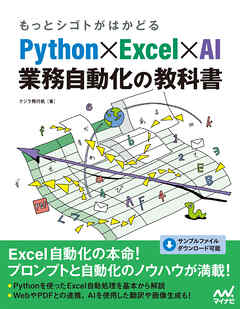 もっとシゴトがはかどる Python×Excel×AI 業務自動化の教科書