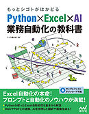 もっとシゴトがはかどる Python×Excel×AI 業務自動化の教科書