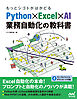 もっとシゴトがはかどる Python×Excel×AI 業務自動化の教科書