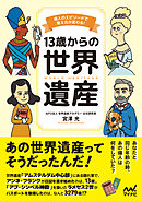 13歳からの世界遺産　偉人のエピソードで見え方が変わる！