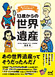 13歳からの世界遺産　偉人のエピソードで見え方が変わる！