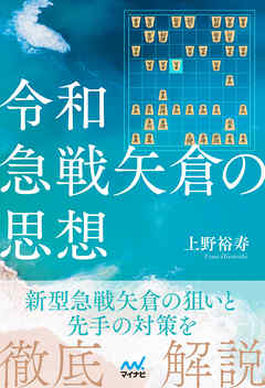 令和急戦矢倉の思想