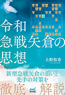 令和急戦矢倉の思想