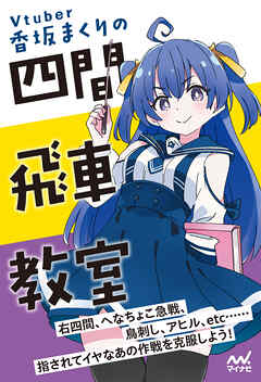 香坂まくりの四間飛車教室