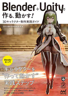 Blender＋Unityで作る、動かす！　3Dキャラクター制作実践ガイド