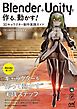 Blender＋Unityで作る、動かす！　3Dキャラクター制作実践ガイド