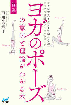 新版 ヨガのポーズの意味と理論がわかる本　ヨガの古典とインド哲学に学ぶチャクラ理論とアーユルヴェーダ