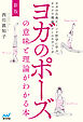 新版 ヨガのポーズの意味と理論がわかる本　ヨガの古典とインド哲学に学ぶチャクラ理論とアーユルヴェーダ