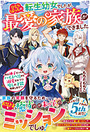 ひとりぼっちの転生幼女でしたが、最愛の家族ができました～実は神子だった私、ハイスペ兄から溺愛されつつ癒しの才能発揮します！～【SS付き】