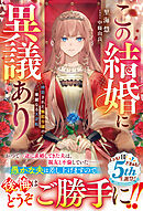 この結婚に異議あり～搾取された無能令嬢の華麗なる大逆転～【電子限定SS付き】