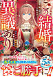 この結婚に異議あり～搾取された無能令嬢の華麗なる大逆転～【電子限定SS付き】