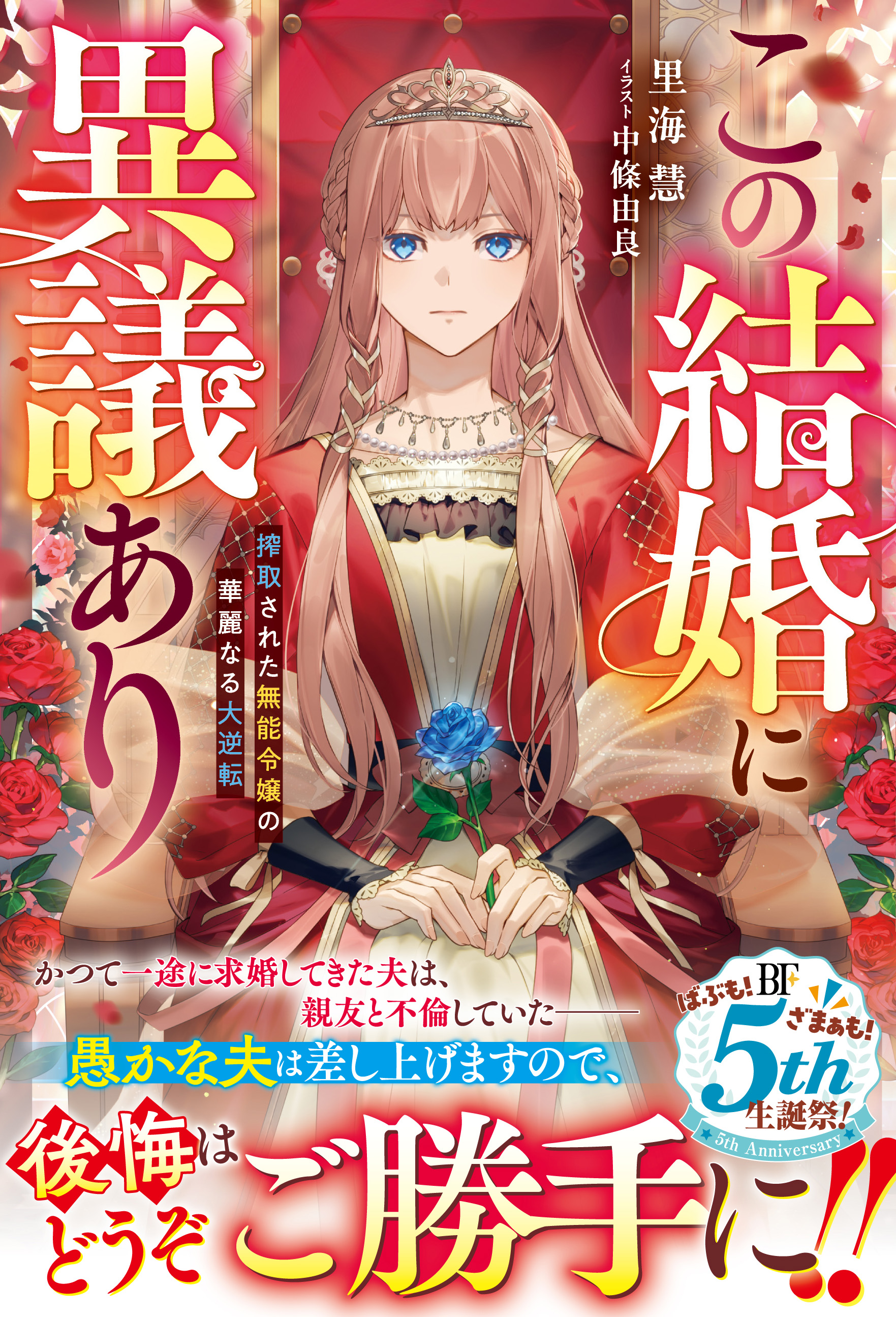 【しらす】この結婚に異議あり～搾取された無能令嬢の華麗なる大逆転～ 1 この結婚に異議あり～搾取された無能令嬢の華麗なる大逆転～【電子限定