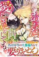 あなたが愛したとしても～三年間放置したお飾り妻に本当の愛など不要でしょう？～【電子限定SS付き】
