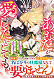 あなたが愛したとしても～三年間放置したお飾り妻に本当の愛など不要でしょう？～【電子限定SS付き】