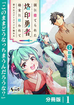 国に捨てられた烙印勇者、幼女に拾われて幸せなスローライフを始める【分冊版】