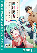 国に捨てられた烙印勇者、幼女に拾われて幸せなスローライフを始める【分冊版】