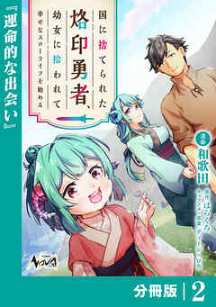 国に捨てられた烙印勇者、幼女に拾われて幸せなスローライフを始める【分冊版】