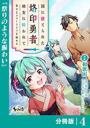 国に捨てられた烙印勇者、幼女に拾われて幸せなスローライフを始める【分冊版】