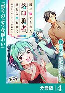 国に捨てられた烙印勇者、幼女に拾われて幸せなスローライフを始める【分冊版】４