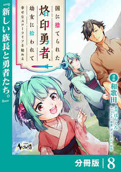 国に捨てられた烙印勇者、幼女に拾われて幸せなスローライフを始める【分冊版】