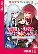 姉喰い勇者と貞操逆転帝国のお姉ちゃん！【分冊版】１
