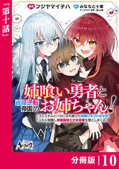 姉喰い勇者と貞操逆転帝国のお姉ちゃん！【分冊版】10