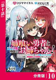 姉喰い勇者と貞操逆転帝国のお姉ちゃん！【分冊版】