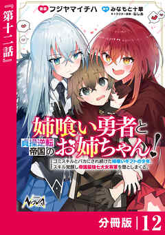 姉喰い勇者と貞操逆転帝国のお姉ちゃん！【分冊版】