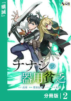 ナナシの器用貧乏【分冊版】