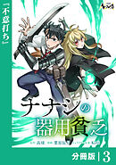 ナナシの器用貧乏【分冊版】３