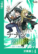 ナナシの器用貧乏【分冊版】４