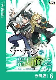 ナナシの器用貧乏【分冊版】