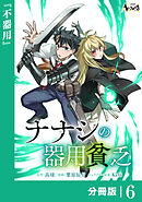 ナナシの器用貧乏【分冊版】６