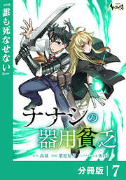 ナナシの器用貧乏【分冊版】