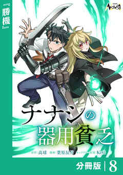 ナナシの器用貧乏【分冊版】