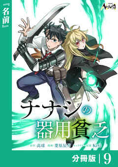 ナナシの器用貧乏【分冊版】