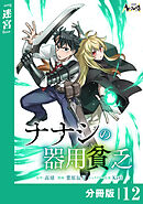 ナナシの器用貧乏【分冊版】12