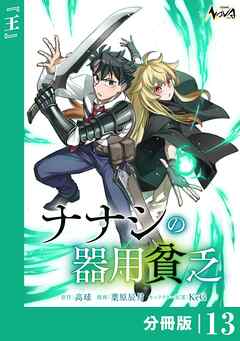 ナナシの器用貧乏【分冊版】13