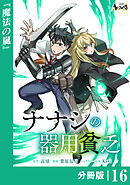 ナナシの器用貧乏【分冊版】１６