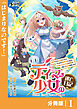 テイマー少女の逃亡日記【分冊版】１