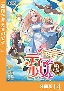 テイマー少女の逃亡日記【分冊版】４