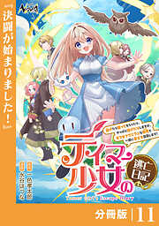 テイマー少女の逃亡日記【分冊版】