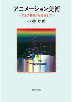 アニメーション美術 背景の基礎から応用まで