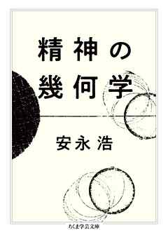 精神の幾何学