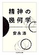 精神の幾何学