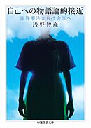 自己への物語論的接近　――家族療法から社会学へ
