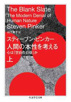 人間の本性を考える　上　――心は「空白の石版」か